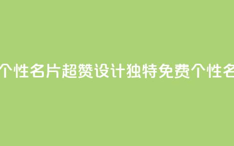 qq超好看的免费个性名片 - 超赞设计！QQ独特免费个性名片展示~  第1张