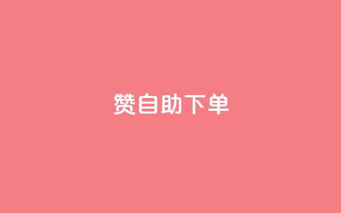 100赞0.5自助下单 - 100赞0.5元自动下单服务新体验~ 第1张 100赞0.5自助下单 - 100赞0.5元自动下单服务新体验~ 第1张