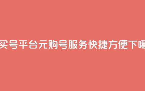1元买号平台(1元购号服务，快捷方便)  第1张