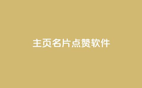 qq主页名片点赞软件 - 帮助你提升QQ主页名片点赞量的实用工具~  第1张