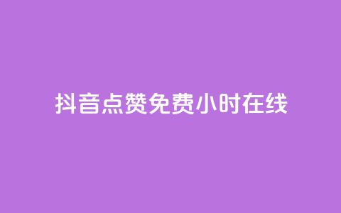 抖音点赞免费24小时在线,qq网页版登录入口网站 - 抖音75级对照表和60级的区别 低价qq空间访客 第1张 抖音点赞免费24小时在线,qq网页版登录入口网站 - 抖音75级对照表和60级的区别 低价qq空间访客 第1张