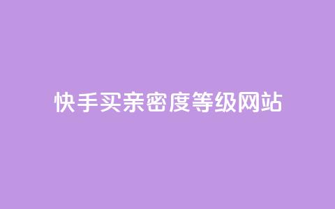 快手买亲密度等级网站,免费领取qq空间说说浏览量 - 快手业务全网最低价 快手24小时下单平台最低价 第1张 快手买亲密度等级网站,免费领取qq空间说说浏览量 - 快手业务全网最低价 快手24小时下单平台最低价 第1张