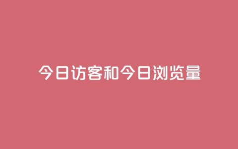 今日访客和今日浏览量,网红商城快手业务24小时营业 - pdd提现700套路最后一步 全网最低价业务网站 第1张 今日访客和今日浏览量,网红商城快手业务24小时营业 - pdd提现700套路最后一步 全网最低价业务网站 第1张