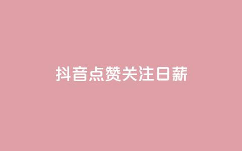 抖音点赞关注日薪300,24小时秒单官网登录入口 - qq空间访问刷访问 ks业务24小时在线下单免费 第1张 抖音点赞关注日薪300,24小时秒单官网登录入口 - qq空间访问刷访问 ks业务24小时在线下单免费 第1张