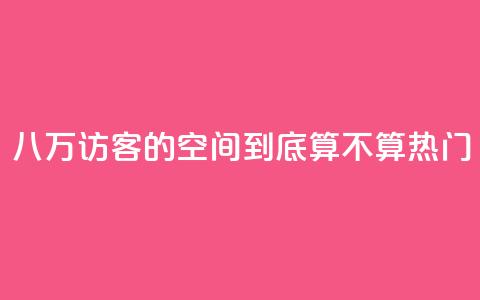 八万访客的QQ空间到底算不算热门  第1张