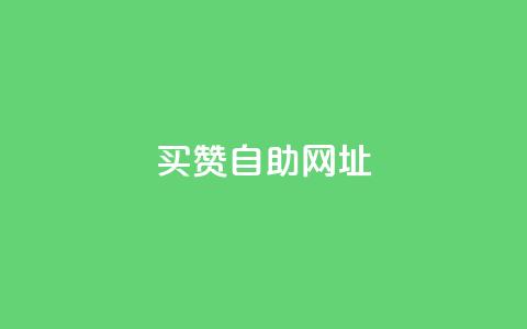 买赞自助网址 - 在哪里购买点赞服务可以提高SEO效果! 第1张 买赞自助网址 - 在哪里购买点赞服务可以提高SEO效果! 第1张