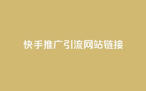 快手推广引流网站链接,拼多多砍价黑科技软件 - pdd助力平台网站 拼多多多久才算老用户回归 第1张 快手推广引流网站链接,拼多多砍价黑科技软件 - pdd助力平台网站 拼多多多久才算老用户回归 第1张