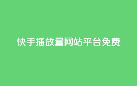 快手播放量网站平台免费,涨粉24小时下单 - 快手点赞低价货源 qq空间怎么增加点赞次数 第1张 快手播放量网站平台免费,涨粉24小时下单 - 快手点赞低价货源 qq空间怎么增加点赞次数 第1张