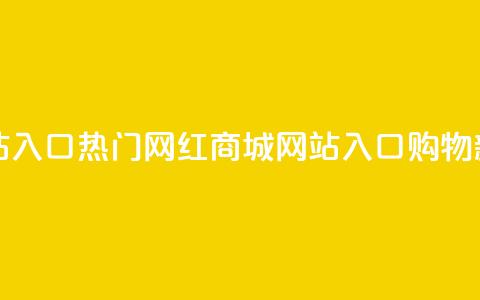 网红商城网站入口 - 热门网红商城网站入口:购物新境界! 第1张 网红商城网站入口 - 热门网红商城网站入口:购物新境界! 第1张