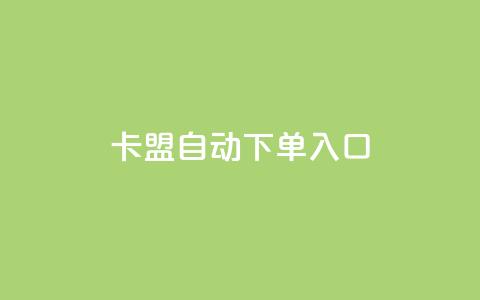 卡盟自动下单入口,今日头条万粉账号一个多少钱 - 自助下单dy 抖音怎样快速长粉一千 第1张 卡盟自动下单入口,今日头条万粉账号一个多少钱 - 自助下单dy 抖音怎样快速长粉一千 第1张