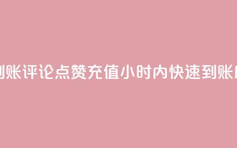 dy评论点赞充值24小时到账 - 评论点赞充值24小时内快速到账，助力网站优化!  第1张
