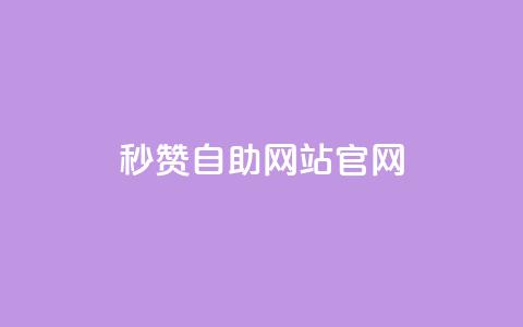 qq秒赞自助网站官网 - qq24小时全自助下单网站  第1张
