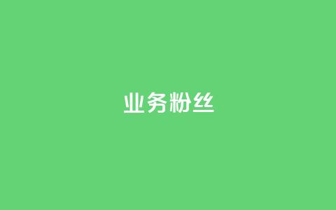 ks业务粉丝,dy低价业务平台 - Qq赞一毛钱1万 抖音投放24小时好还是12小时  第1张
