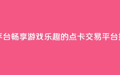 点卡卡盟平台 - 畅享游戏乐趣的点卡交易平台推荐~ 第1张 点卡卡盟平台 - 畅享游戏乐趣的点卡交易平台推荐~ 第1张
