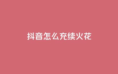 抖音怎么充svip续火花 - 抖音会员续费攻略：轻松充值SVIP	，尽享火花特权!  第1张