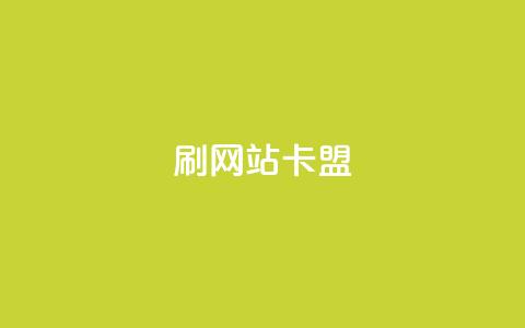 刷qqvip网站卡盟,秒刷1000粉 - QQ名片有哪些是免费的 qq云端名片秒赞 第1张 刷qqvip网站卡盟,秒刷1000粉 - QQ名片有哪些是免费的 qq云端名片秒赞 第1张