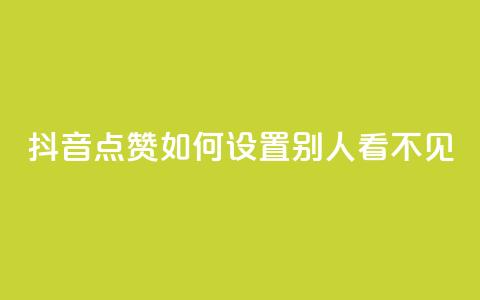 抖音点赞如何设置别人看不见 - 如何设置抖音点赞隐身，让他人无法觉察~  第1张