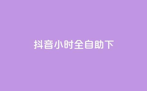 抖音24小时全自助下,抖音涨粉可以花钱买吗 - 24小时业务自动下单平台 快手免费点赞软件APP  第1张