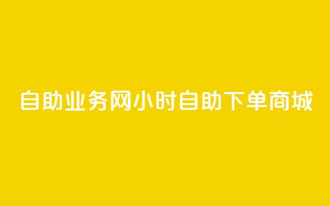 自助业务网24小时自助下单商城,ks下单便宜业务 - dyks自助 ks播放量业务免费 第1张 自助业务网24小时自助下单商城,ks下单便宜业务 - dyks自助 ks播放量业务免费 第1张
