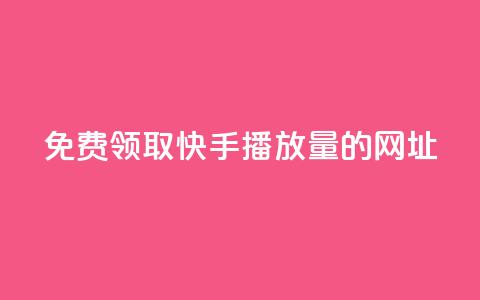 免费领取快手播放量的网址,快手0元付怎么不能用了 - 卡盟刷svip永久 Dy冲值 第1张 免费领取快手播放量的网址,快手0元付怎么不能用了 - 卡盟刷svip永久 Dy冲值 第1张