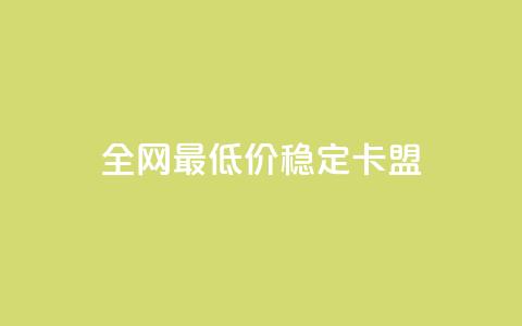 全网最低价稳定卡盟 - 抖音如何推广自己产品 第1张 全网最低价稳定卡盟 - 抖音如何推广自己产品 第1张