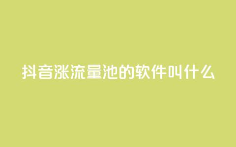 抖音涨流量池的软件叫什么 - 抖音引流利器有哪些软件推荐。  第1张