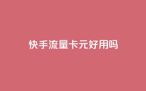 快手流量卡19元好用吗,抖音千川投流费用是多少钱 - 24h自助下单商城 QQ充值 第1张 快手流量卡19元好用吗,抖音千川投流费用是多少钱 - 24h自助下单商城 QQ充值 第1张
