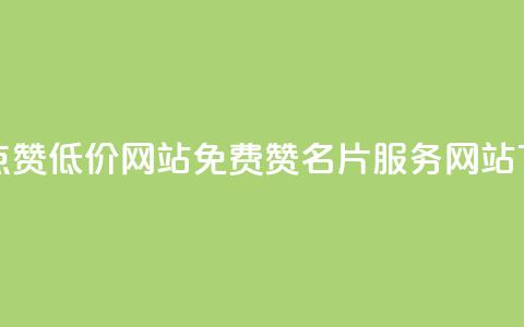 QQ名片点赞低价网站 - 免费赞QQ名片服务网站! 第1张 QQ名片点赞低价网站 - 免费赞QQ名片服务网站! 第1张