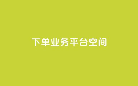 qq下单业务平台空间 - 【新标题】：快速下单！兼容QQ的业务平台为您提供稳定可靠的空间服务。  第1张