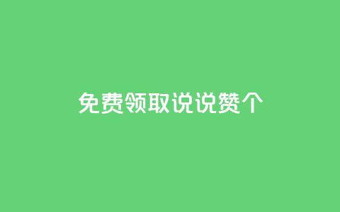 免费领取qq说说赞20个,抖音涨粉1000粉图片 - qq空间浏览下单 qq业务说说赞20个 第1张 免费领取qq说说赞20个,抖音涨粉1000粉图片 - qq空间浏览下单 qq业务说说赞20个 第1张