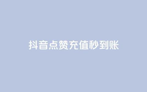 抖音点赞充值秒到账,抖音如何增加流量和吸引粉丝 - 抖音点赞秒到账 dy点赞赚米  第1张