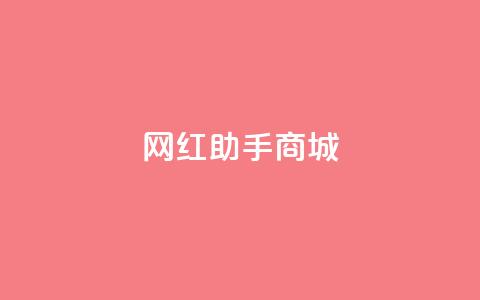 网红助手商城,抖音100万账号多少钱能买到 - 快手播放量下单免费 抖音刷转发量  第1张