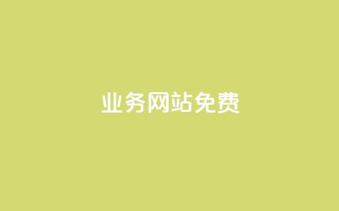 qq业务网站免费 - 免费获取QQ业务网站的全面指南与实用技巧! 第1张 qq业务网站免费 - 免费获取QQ业务网站的全面指南与实用技巧! 第1张