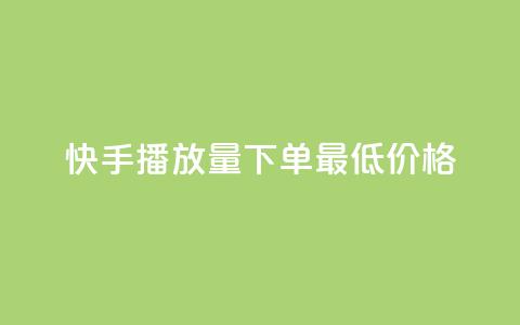 快手播放量下单最低价格,抖音有效粉怎么快速增加 - 抖友音社安卓版怎么下载 王者自助下单全网最便宜 第1张 快手播放量下单最低价格,抖音有效粉怎么快速增加 - 抖友音社安卓版怎么下载 王者自助下单全网最便宜 第1张