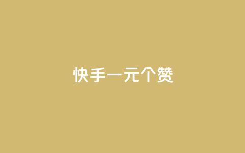 快手一元100个赞,网红云商城快手 - 全网业务自助下单商城 拼多多最近改革了什么  第1张