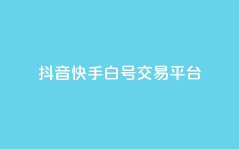 抖音快手白号交易平台,全网下单平台抖音 - 抖音推送流量神器 qq秒赞自助网站官网 第1张 抖音快手白号交易平台,全网下单平台抖音 - 抖音推送流量神器 qq秒赞自助网站官网 第1张