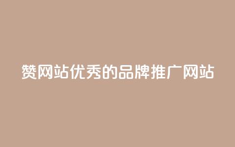 赞网站：优秀的品牌推广网站  第1张
