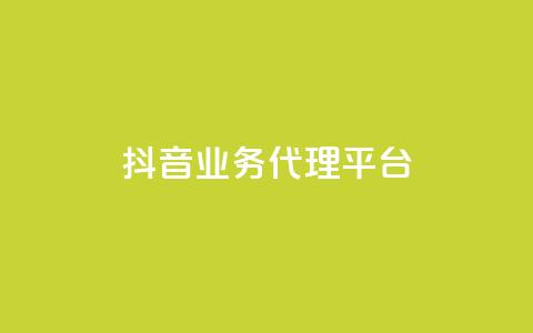 抖音业务代理平台,自助下单平台 - ks24小时自助服务平台 qq空间说说浏览量网站 第1张 抖音业务代理平台,自助下单平台 - ks24小时自助服务平台 qq空间说说浏览量网站 第1张