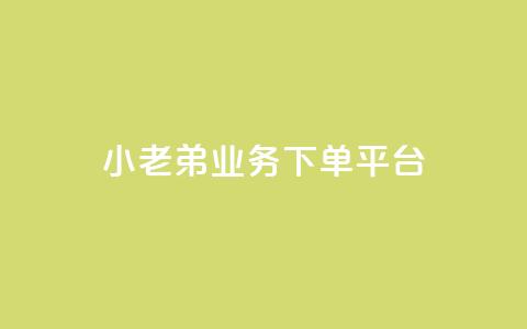 小老弟业务下单平台 - 小老弟业务一键下单平台全新上线! 第1张 小老弟业务下单平台 - 小老弟业务一键下单平台全新上线! 第1张