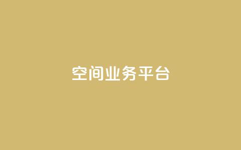 qq空间业务平台,风雨科技自助下单全网最低 - 抖音业务24小时在线下单免费 卡盟会员永久网站 第1张 qq空间业务平台,风雨科技自助下单全网最低 - 抖音业务24小时在线下单免费 卡盟会员永久网站 第1张