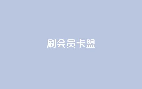刷vip会员卡盟,抖音刷钻网站全网最低价啊 - 拼多多砍一刀助力平台 拼多多好友助力刷人数 第1张 刷vip会员卡盟,抖音刷钻网站全网最低价啊 - 拼多多砍一刀助力平台 拼多多好友助力刷人数 第1张