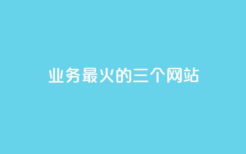 ks业务最火的三个网站,24小时在线出售快手号 - 24h自助下单商城秒赞 qq24小时业务自动下单平台 第1张 ks业务最火的三个网站,24小时在线出售快手号 - 24h自助下单商城秒赞 qq24小时业务自动下单平台 第1张