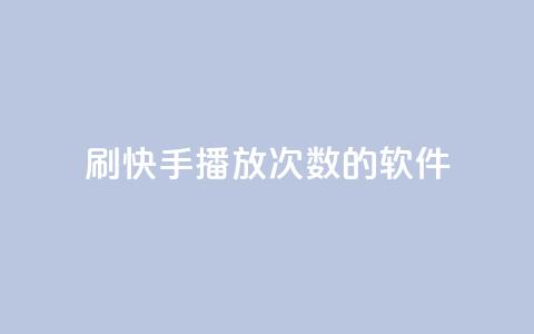 刷快手播放次数的软件 - 增加快手视频点击量的工具! 第1张 刷快手播放次数的软件 - 增加快手视频点击量的工具! 第1张