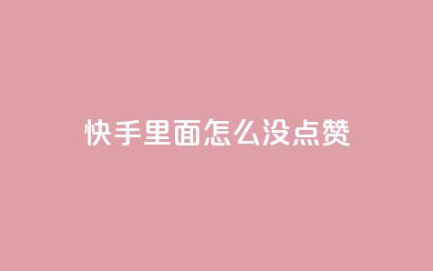 快手里面怎么没点赞,qq会员官网个人中心 - 卡盟在线刷钻官网 小红书24小时自助业务 第1张 快手里面怎么没点赞,qq会员官网个人中心 - 卡盟在线刷钻官网 小红书24小时自助业务 第1张