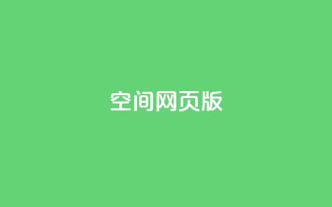 qq空间网页版,王者荣耀热度值购买 - qq24小时业务自动下单平台 快手粉丝过万的账号密码 第1张 qq空间网页版,王者荣耀热度值购买 - qq24小时业务自动下单平台 快手粉丝过万的账号密码 第1张