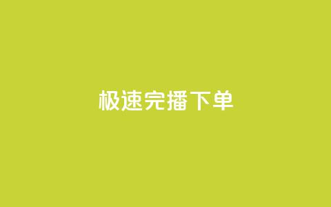 DY极速完播下单,抖音推广费用价格表 - Dy粉丝业务 老马卡盟在线自助下单  第1张