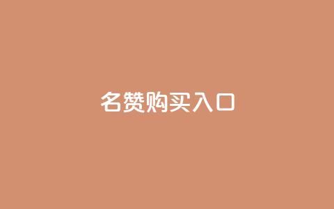 QQ名赞购买入口,空间自助下单业务最快 - 抖音业务低价业务平台 ks免费业务平台便宜  第1张