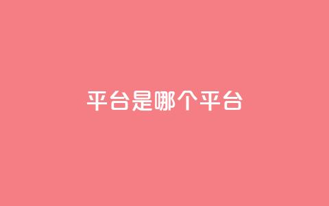ks平台是哪个平台,douyingcom充值网址 - qq 接单任务平台 免费刷QQVIP网站 第1张 ks平台是哪个平台,douyingcom充值网址 - qq 接单任务平台 免费刷QQVIP网站 第1张