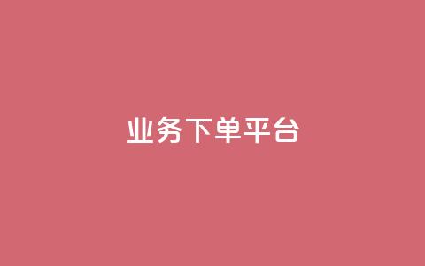 业务下单平台,qq低价业务网 - 拼多多自助业务网 拼多多小额收款  第1张