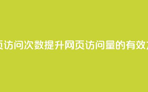 在线刷网页访问次数(提升网页访问量的有效方法) 第1张 在线刷网页访问次数(提升网页访问量的有效方法) 第1张